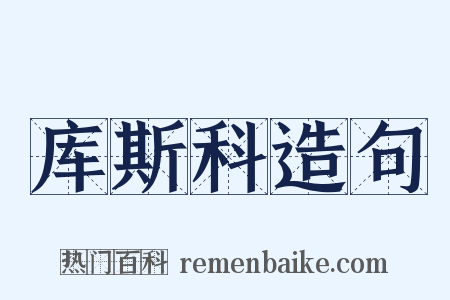 库斯科造句是什么意思的图片